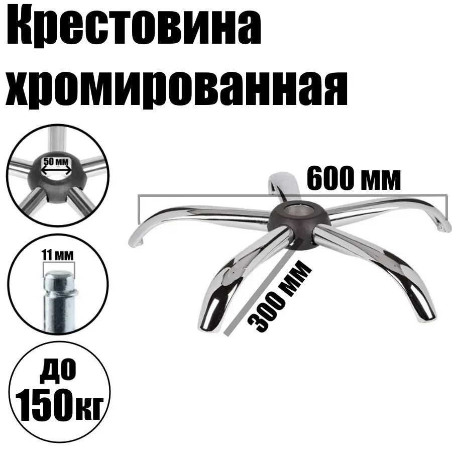 фото Пятилучье для офисного/компьютерного кресла 600мм