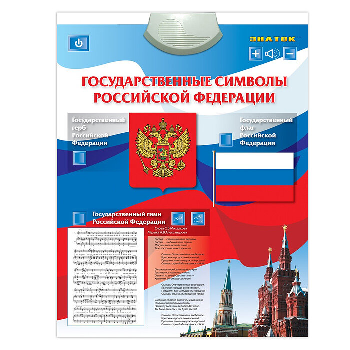 Электронный плакат Знаток Государственные символы Российской Федерации - фото №14