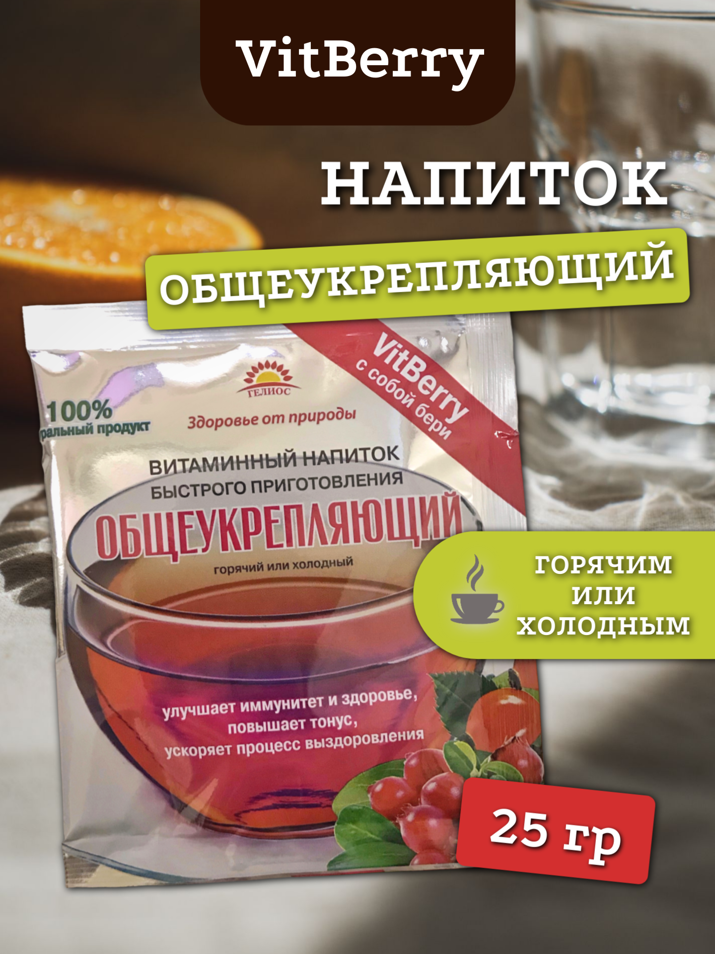 1шт Витаминный напиток VitBerry Общеукрепляющий 25 гиммунитеттонусздоровьебыстрое восстановлениешиповникяблокобрусникавиноградкрапива