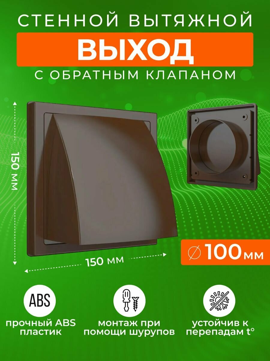 Выход стенной вытяжной 1515К10ФВ D100 обр. клапан 150x150, коричневый