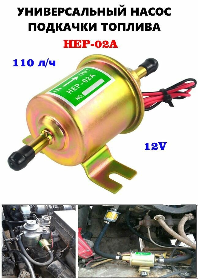 Топливный насос низкого давления HEP 02A на карбюраторный автомобиль универсальный электрический. Бензонасос ВАЗ 2109 / Подкачки топлива дизельных автомобилей тннд 12В