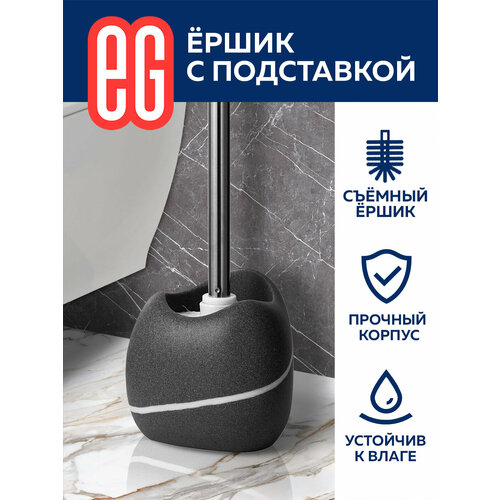 Ершик ЕГ STONE туалетный для унитаза с подставкой