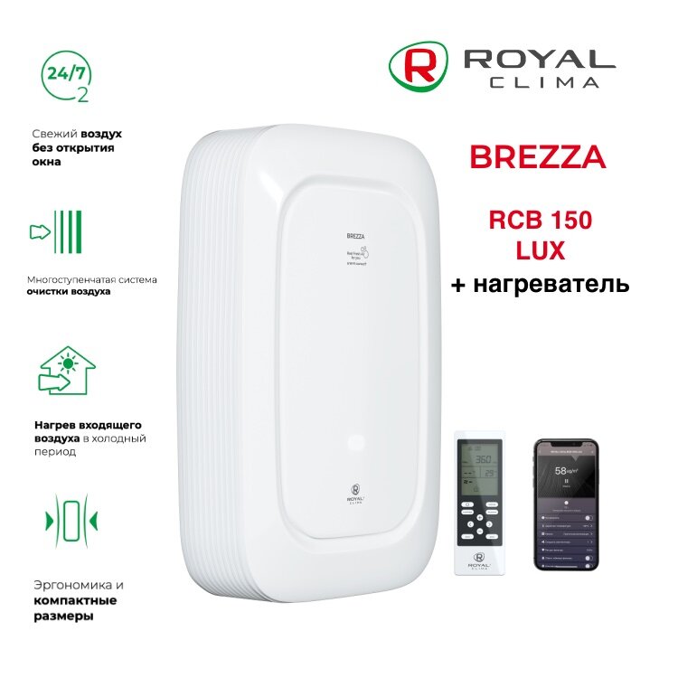 Приточно-очистительный комплекс ROYAL Clima BREZZA RCB 150 LUX с нагревателем