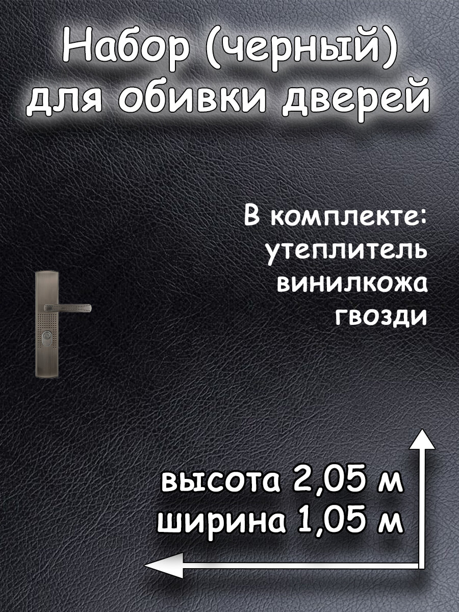 Комплект для обивки дверей с утеплителем АгроМаркет 205х105 см черный цвет 1 упаковка