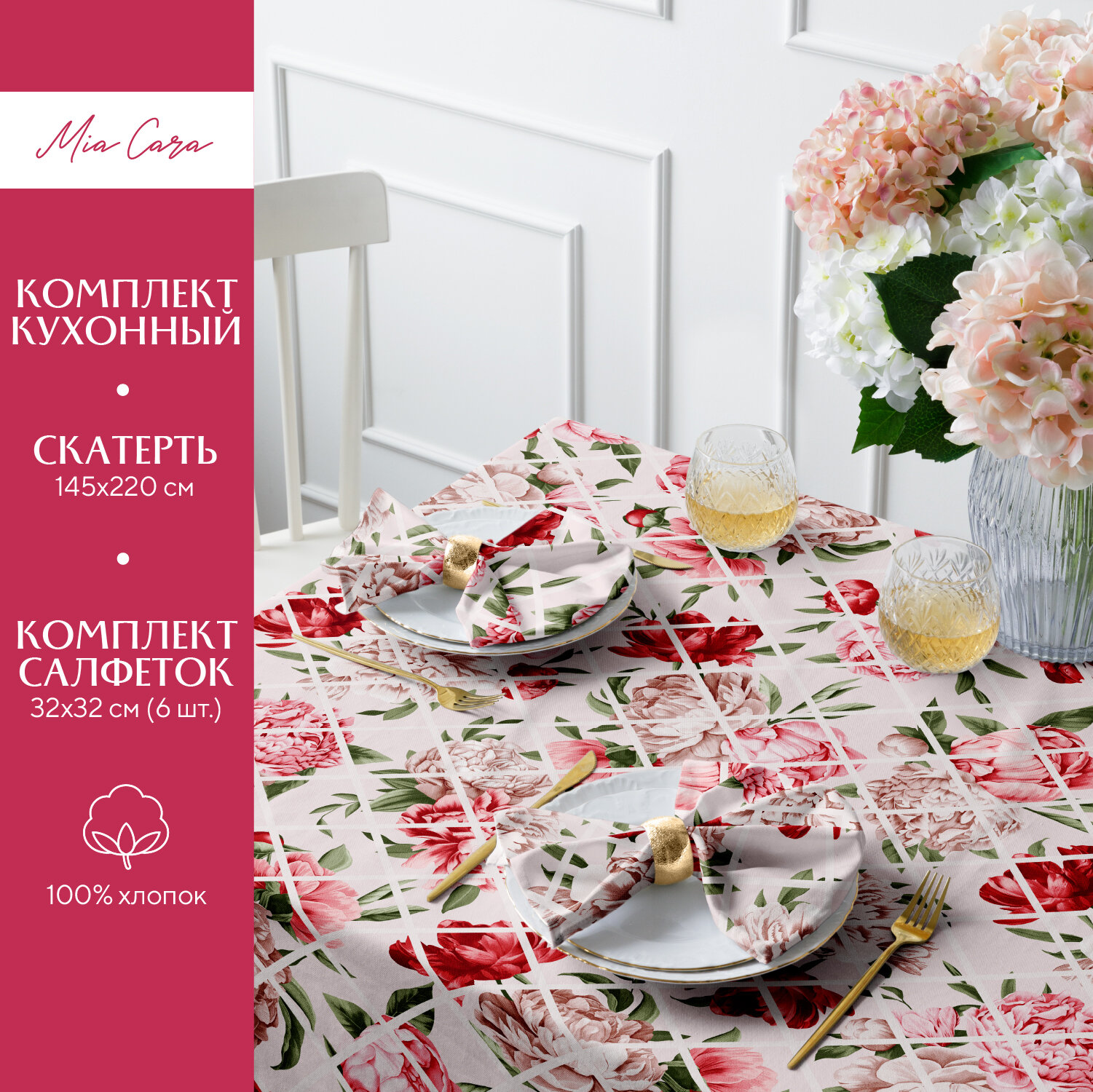 Комплект скатерть 145х220 + 6 салфеток 32х32 "Mia Cara" рис 30625-1 Scarlet