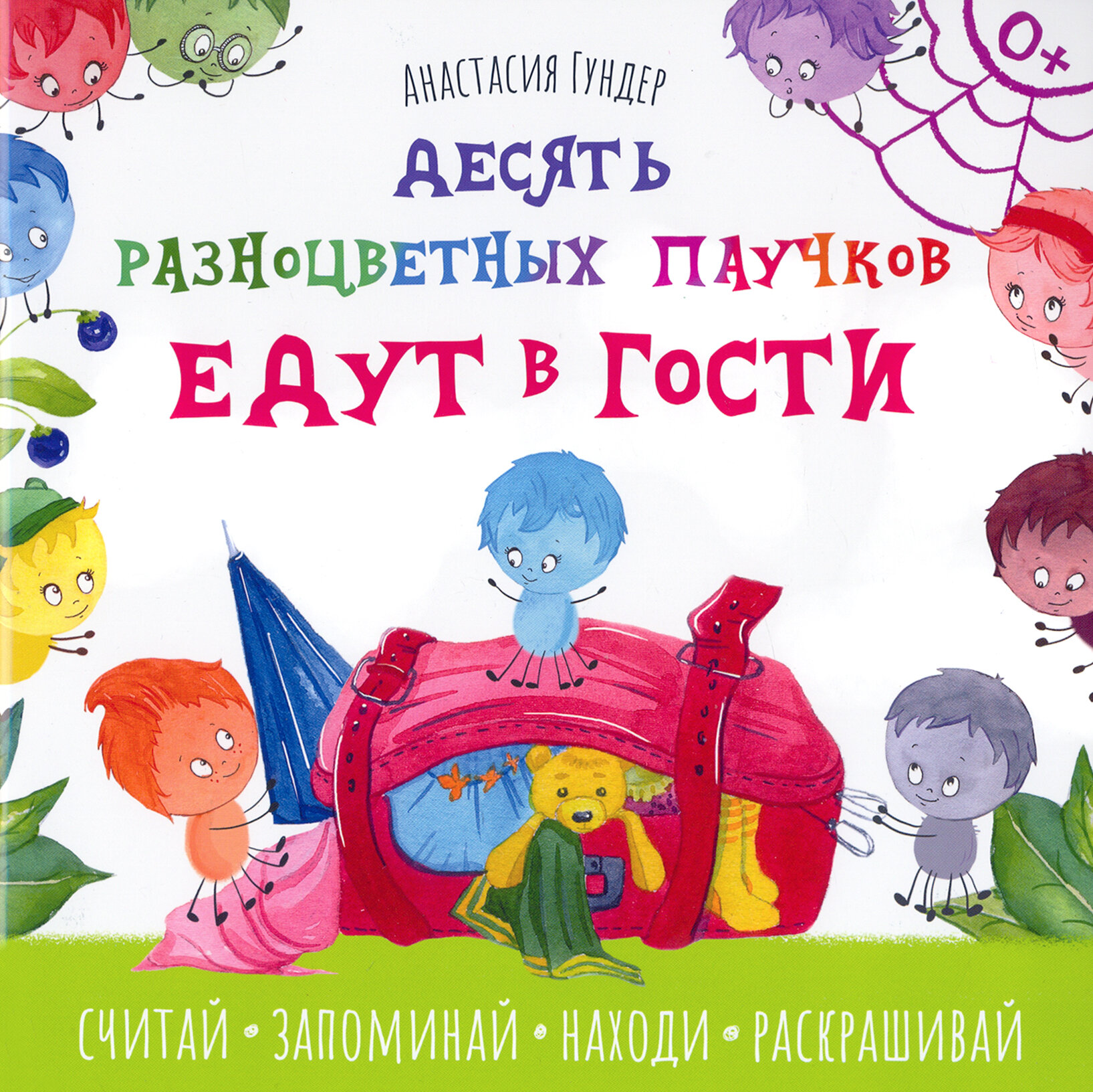 Десять разноцветных паучков едут в гости - фото №2