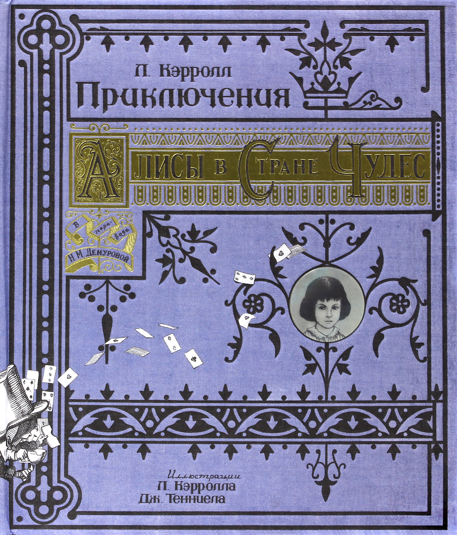 Приключения Алисы в Стране Чудес. Тканевая обложка | Кэрролл Льюис