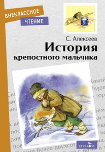 История крепостного мальчика. Внеклассное чтение