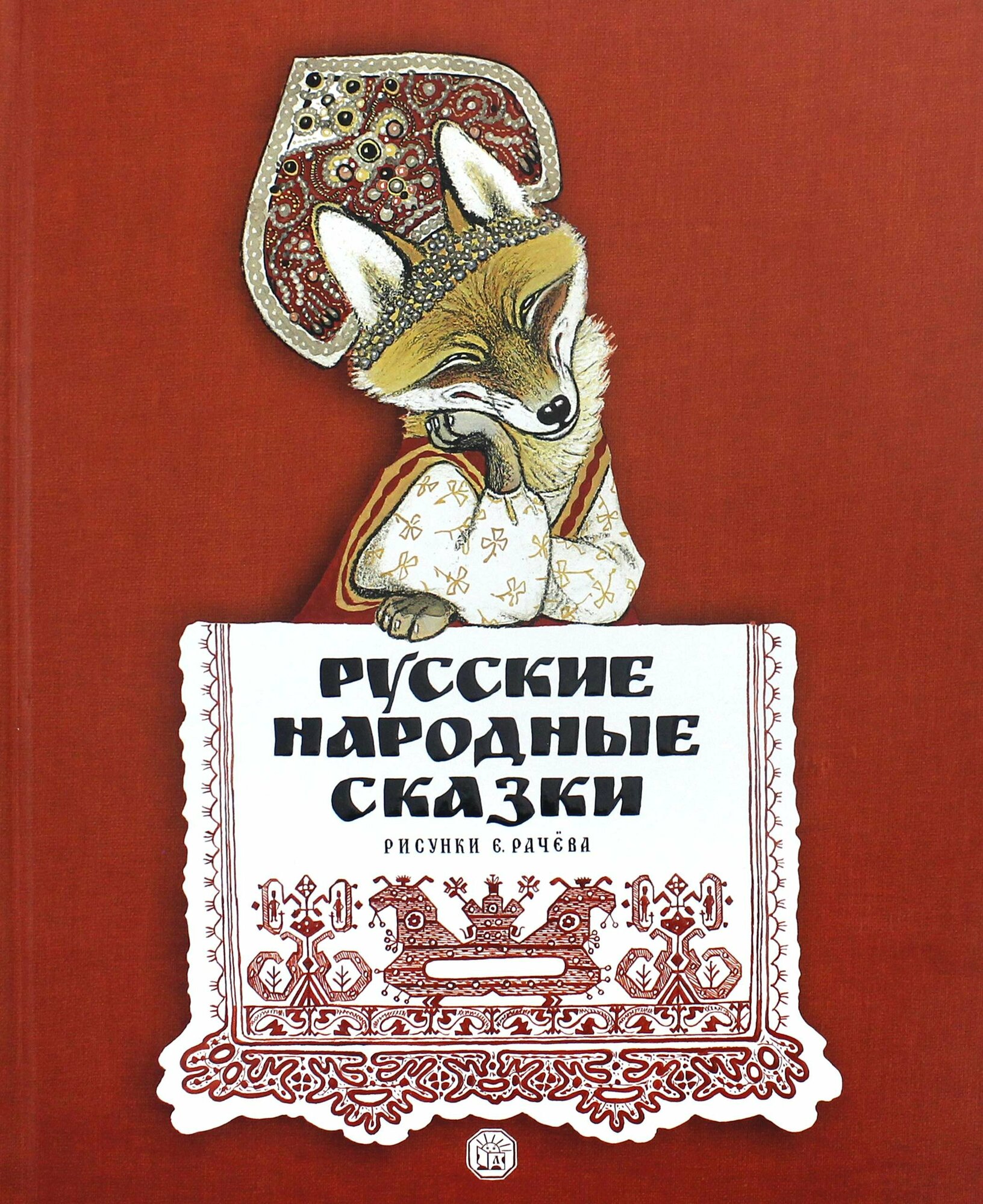 Русские народные сказки. Рисунки Е.Рачёва - фото №5