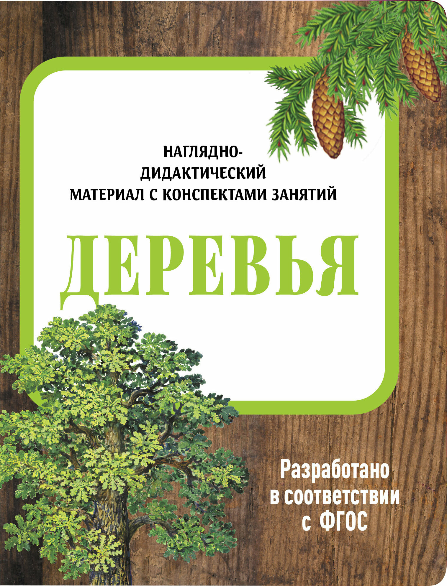 Наглядно-дидактический материал. Деревья. ФГОС