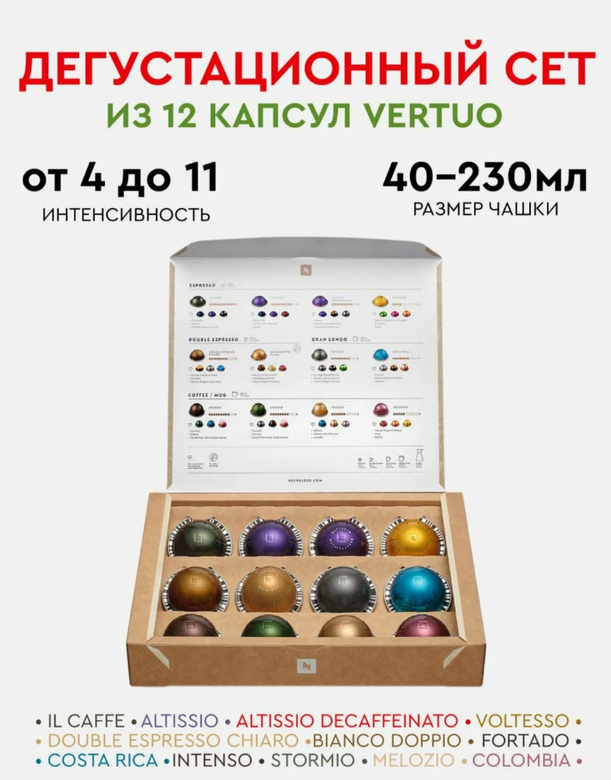 Кофе в капсулах Nespresso VERTUO, набор, дегустационный сет, натуральный, молотый кофе в капсулах, для капсульных кофемашин, неспрессо , 12шт