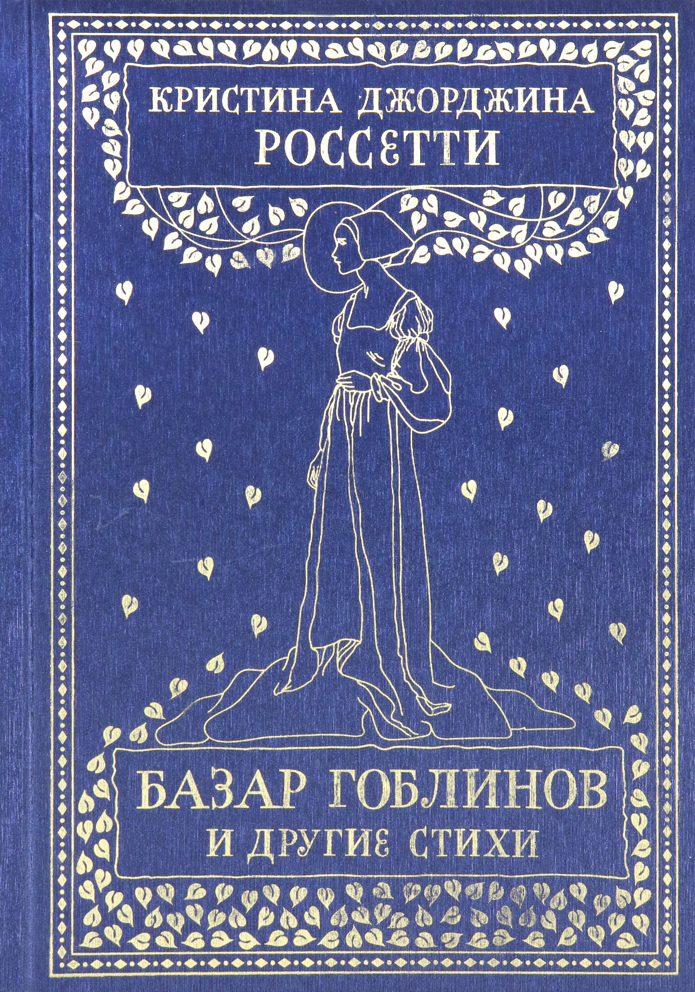 Базар гоблинов и другие стихи (Россетти Кристина Джорджина) - фото №3