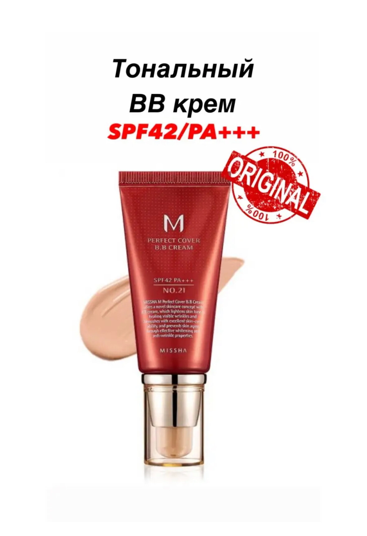 Тональный крем MISSHA M Perfect Cover BB Cream SPF42 № 21