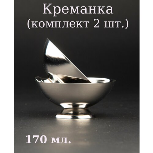 Креманка нержавеющая сталь 170 мл (комплект 2 шт.)