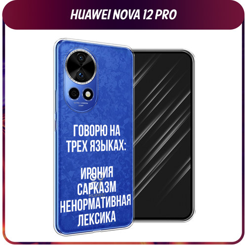 Силиконовый чехол на Huawei Nova 12 Pro / Хуавей Нова 12 Про Мои языковые способности, прозрачный силиконовый чехол на huawei nova 12 хуавей нова 12 мои языковые способности прозрачный