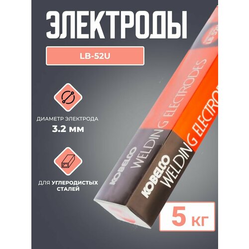 Сварочные электроды LB-52U (5 кг) d 3.2