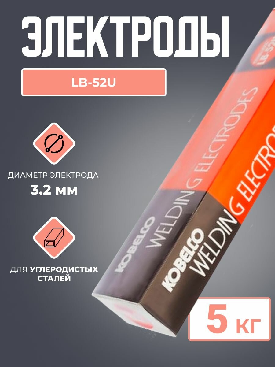 фото Сварочные электроды LB-52U (5 кг) d 3.2