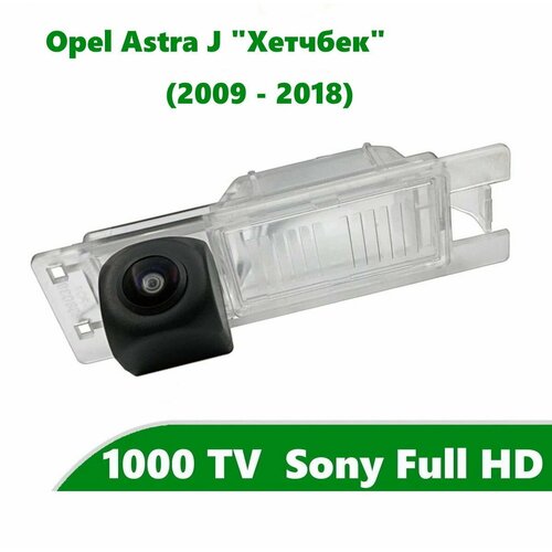Камера заднего вида Full HD CCD для Opel Astra J (2009 - 2018) 