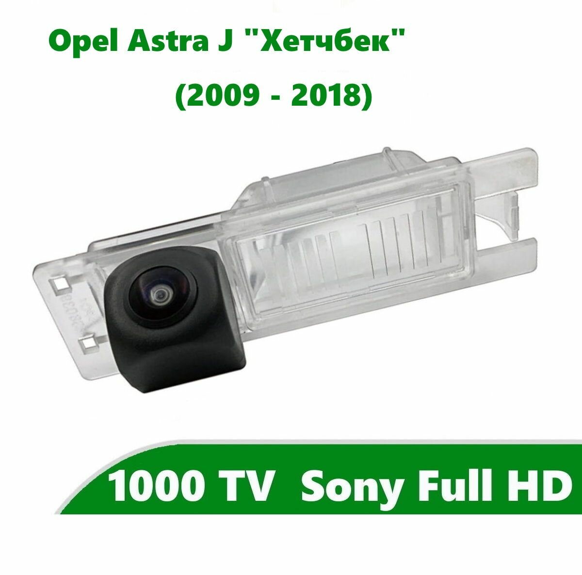 Камера заднего вида Full HD CCD для Opel Astra J (2009 - 2018) "Хэтчбек"