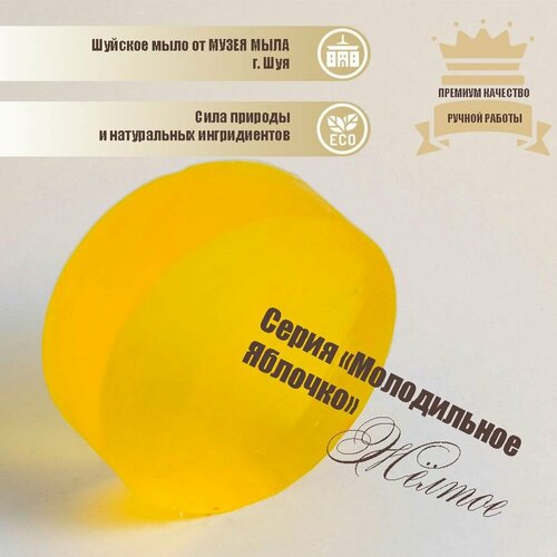 Натуральное мыло ручной работы серия молодильное Яблочко 