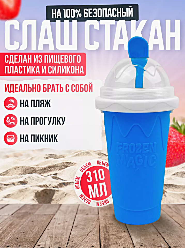 Cтакан для мороженого и заморозки напитков FROZEN, Слаш стакан c трубочкой для фруктового льда и мороженого, Синий — фото 1