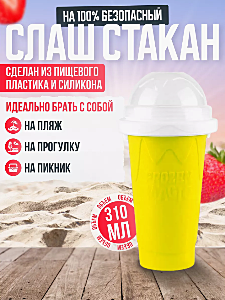 Cтакан для мороженого и заморозки напитков FROZEN, Слаш стакан c трубочкой для фруктового льда и мороженого, Желтый — фото 1