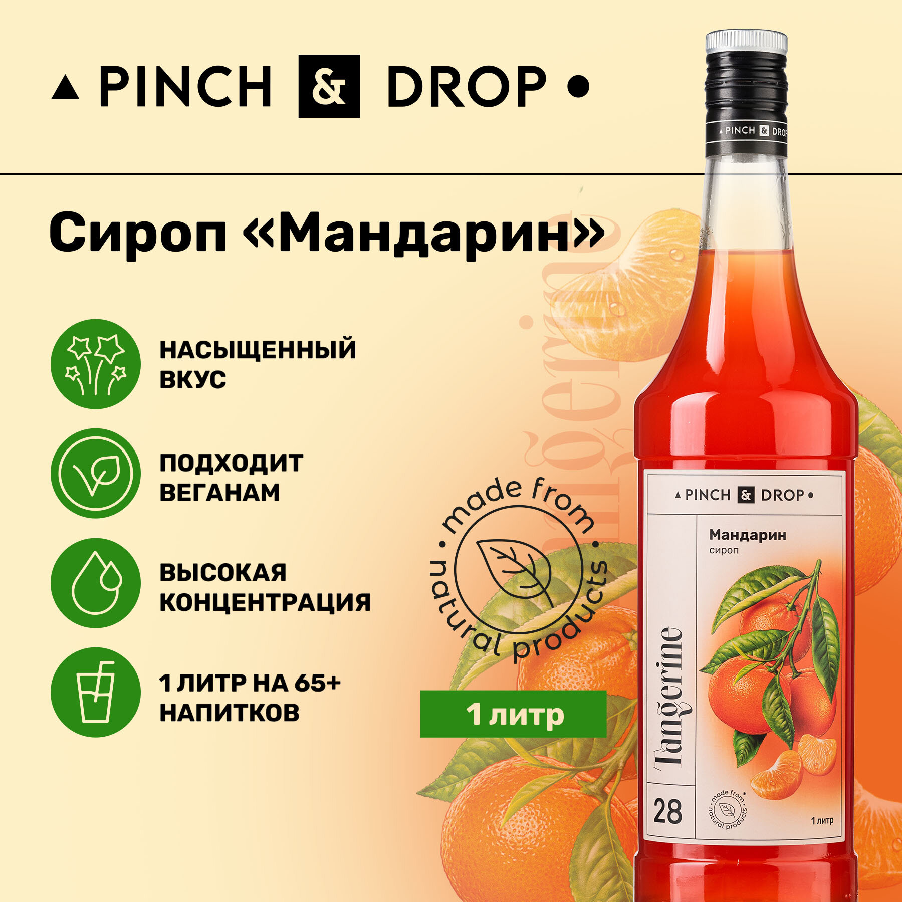 Сироп Pinch&Drop Мандарин, стекло, 1л