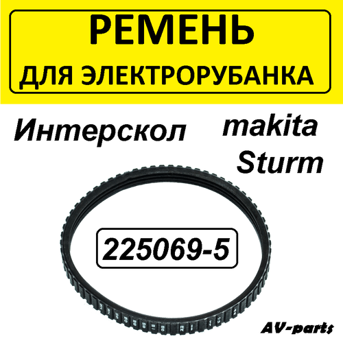 ремень 4pj 267 9мм ручейковый для рубанков интерскол р 110 р 110 01 makita 1911b 1125 sturm р 1065 Ремень для электрорубанка 225069-5