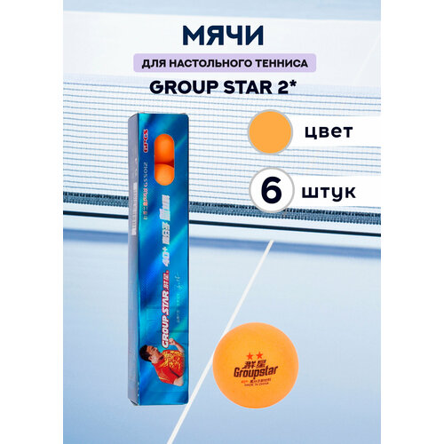 Мячи для настольного тенниса Group Star 2* (оранжевые, 6 штук)