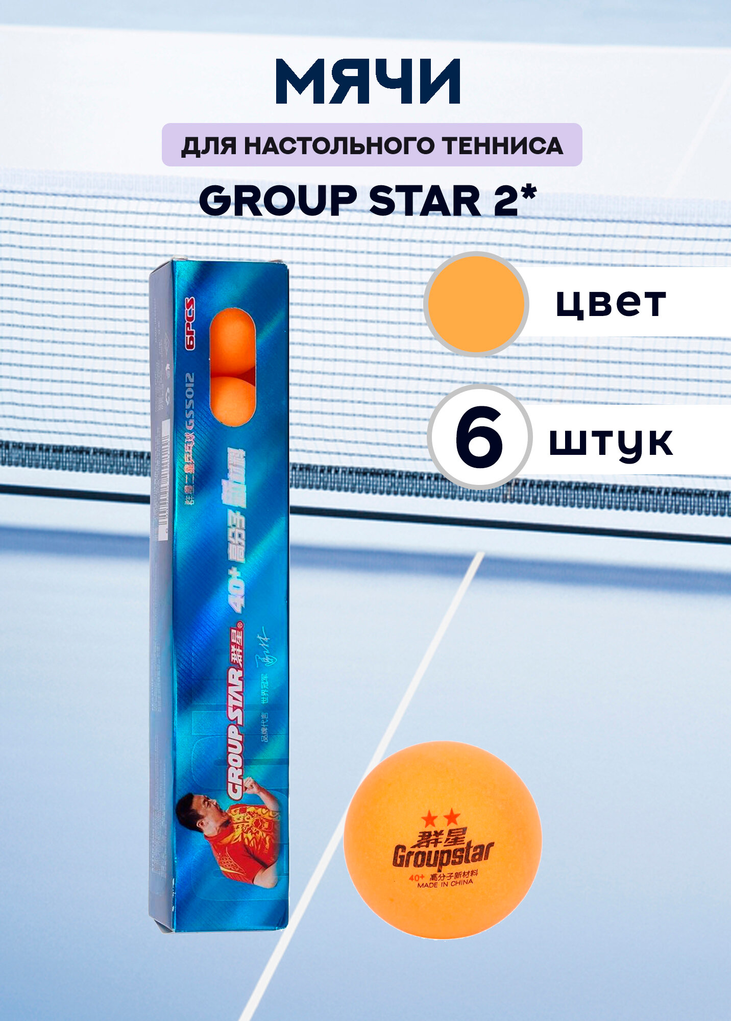 Мячи пластиковые Group Star 2* (оранжевые, 6 штук)