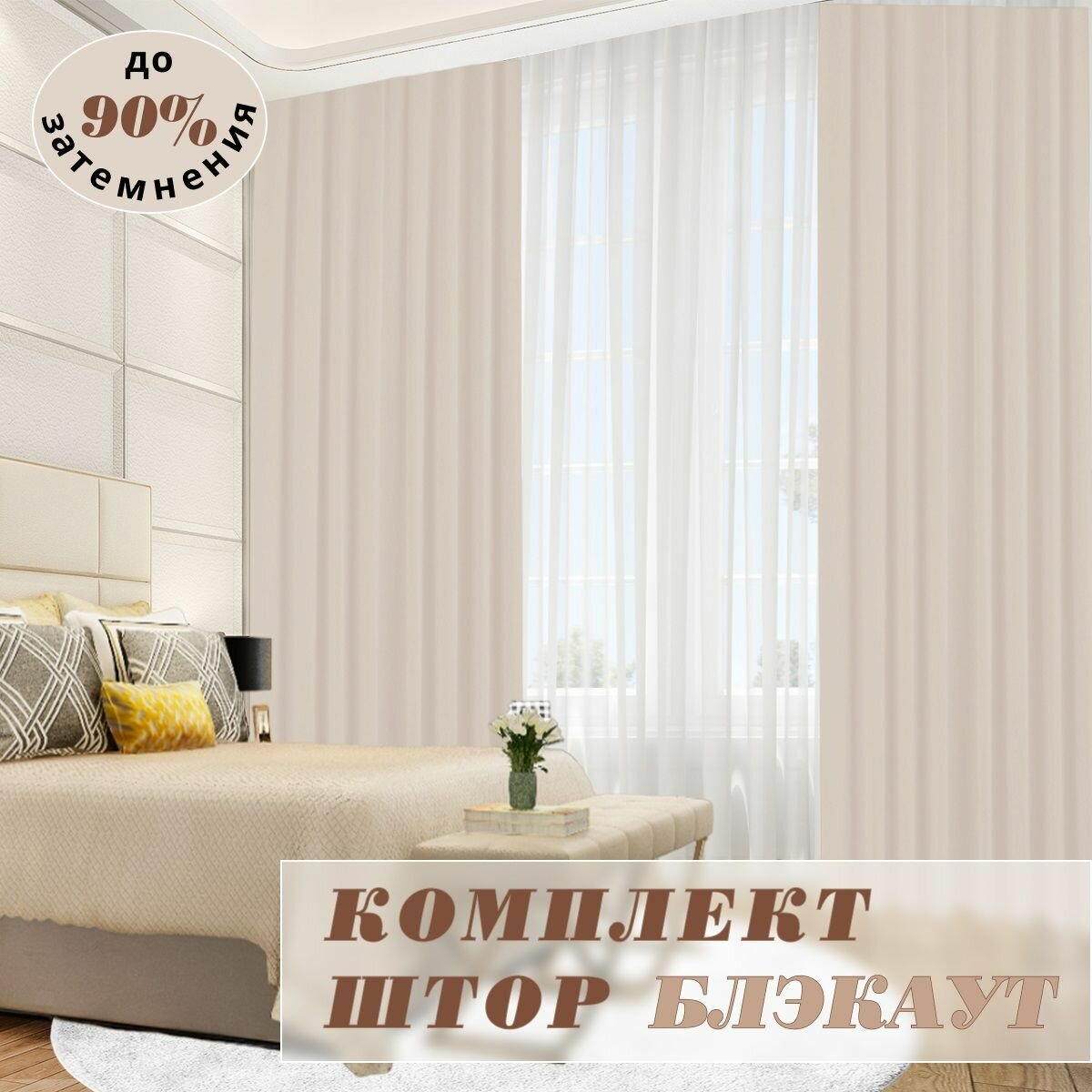 фото Шторы блэкаут ш 280х в 300- 2шт Светло-бежевый. Рам-декор