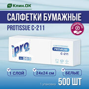 Салфетки бумажные PROtissue C211 белые, целлюлоза 24х24 см. 500 шт. - 1 упаковка