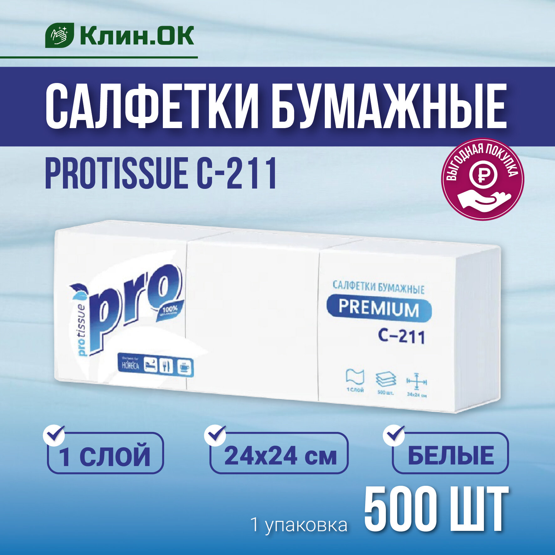 Салфетки бумажные PROtissue C211 белые, целлюлоза 24х24 см. 500 шт. - 1 упаковка