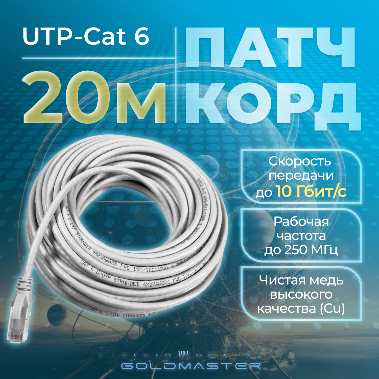 Патч-корд GoldMaster 05м UTP 6 RJ45 Ethernet LAN серый NA102-05m контакты Blade позолота 03MU