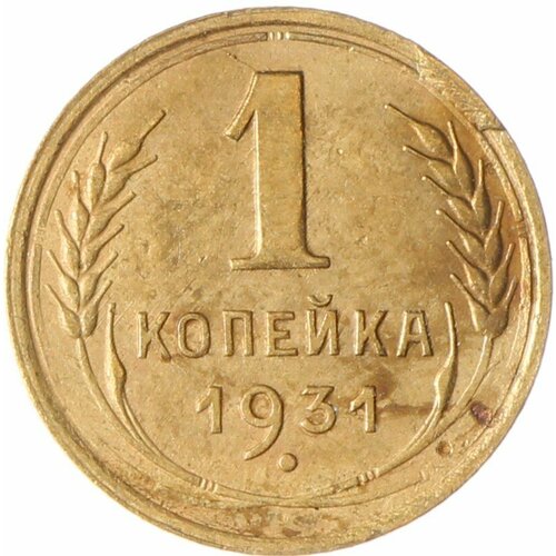 1 копейка 1931