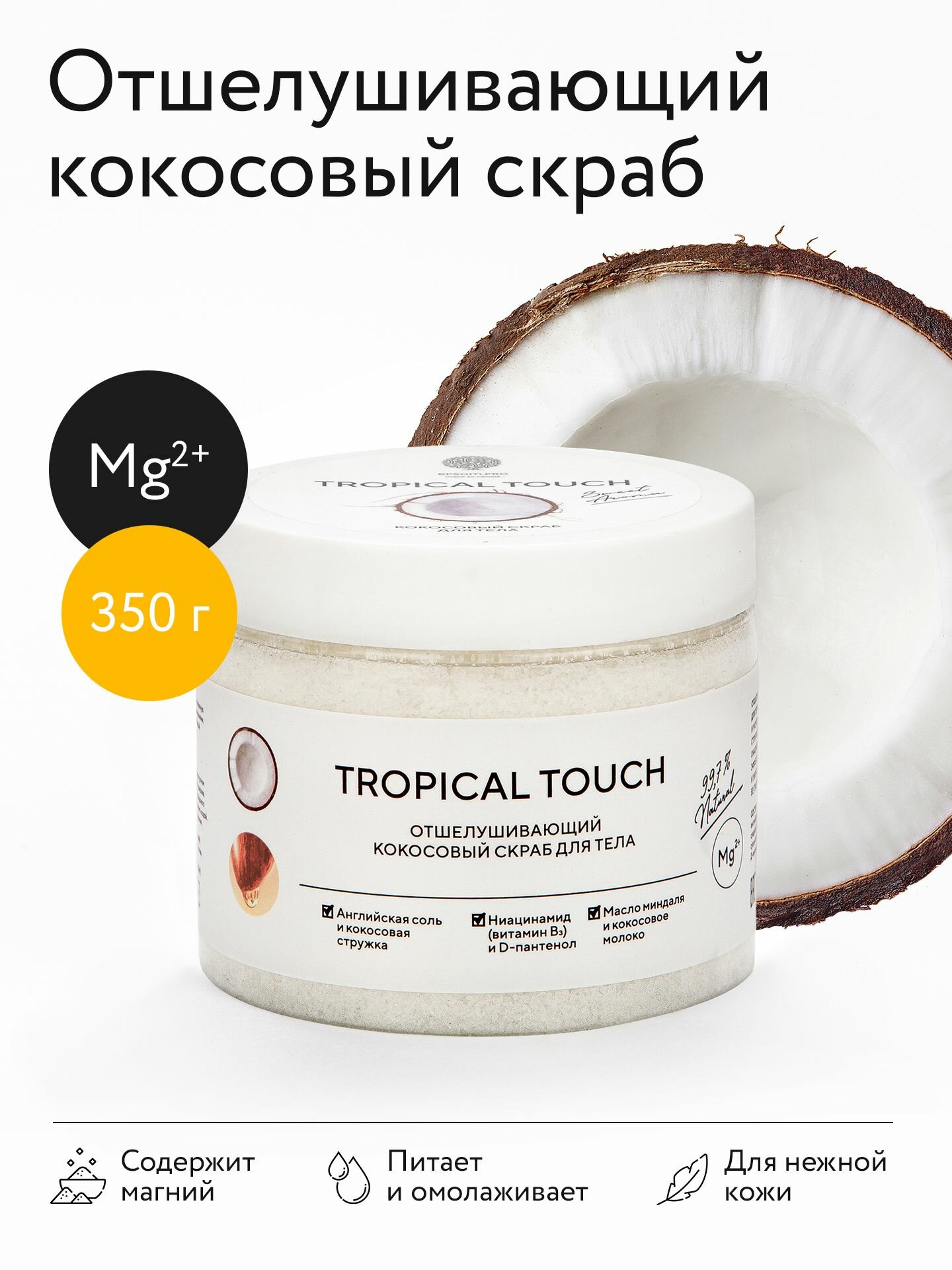 Скраб «TROPICAL TOUCH», 350 г (в банке)