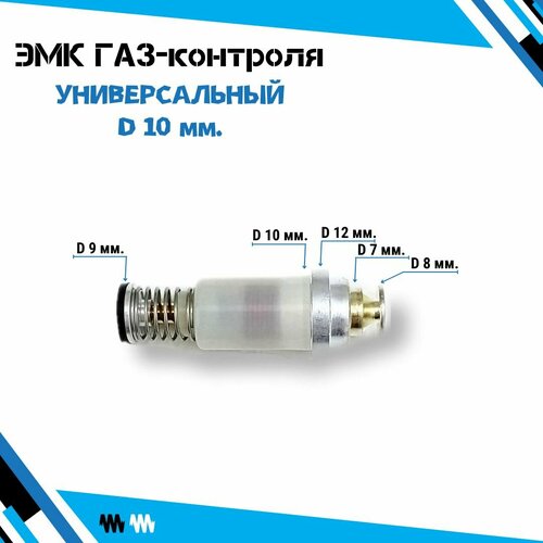 Электромагнитный клапан/ЭМК газ-контроля конфорки для газовых плит - универсальный D 10 мм. эмк электромагнитный клапан на аогв ростовгазоаппарат 23 29 35 внутренняя наружная резьба