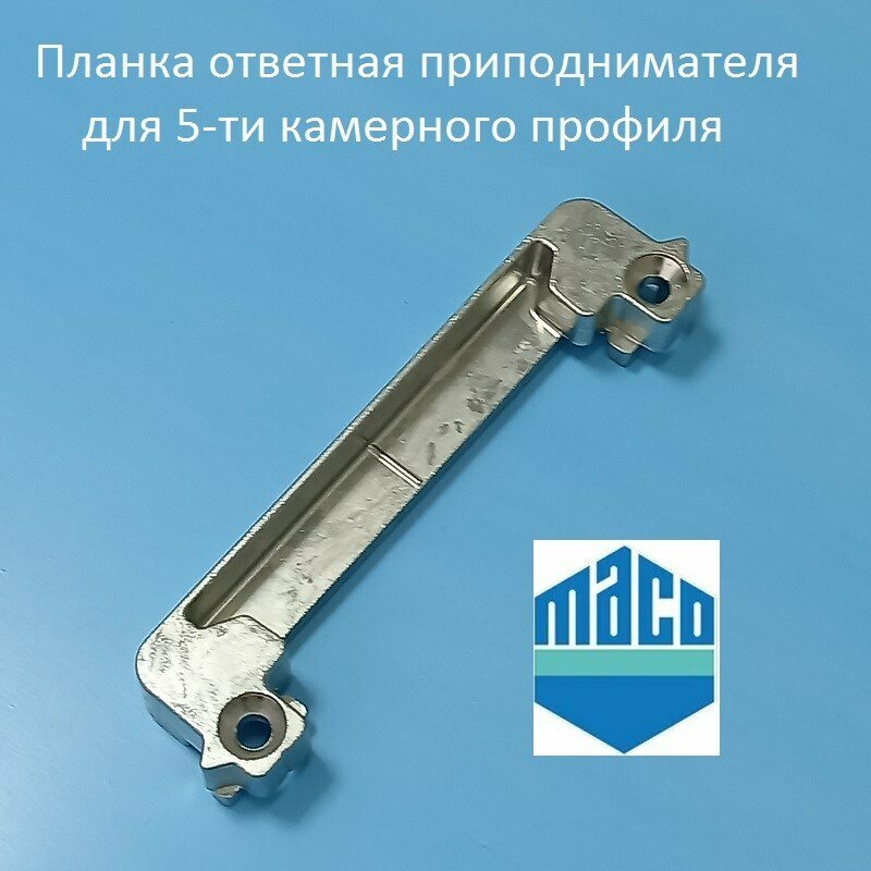 Maco KBE 70, 13 мм Планка ответ блокиратора-приподнимателя