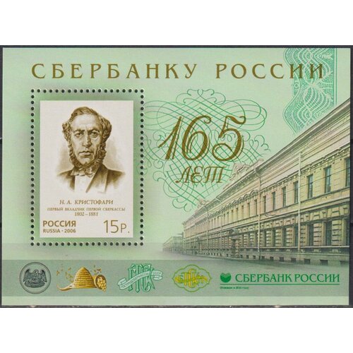 Почтовые марки Россия 2006г. 165 лет Сбербанку России Банк MNH почтовые марки россия 2006г всемирное природное наследие россии западный кавказ горы буйволы mnh