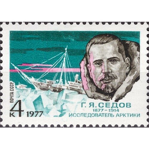 почтовые марки ссср 1977г 90 лет со дня рождения н и вавилова ученые mnh Почтовые марки СССР 1977г. 100 лет со дня рождения Г. Я. Седова Путешественники, Корабли MNH