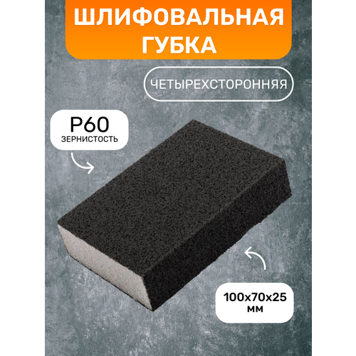 Строительная губка шлифовальная четырехсторонняя для ремонтных работ Р60 Biber 100х70х25 мм