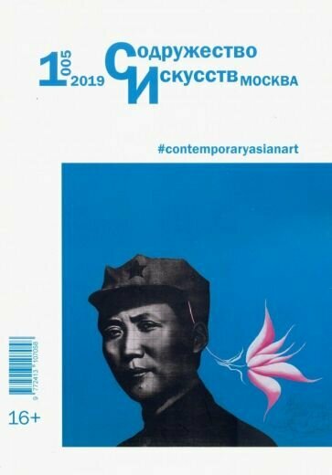 Журнал "Содружество искусств. Москва" №1 (005). 2019 - фото №2