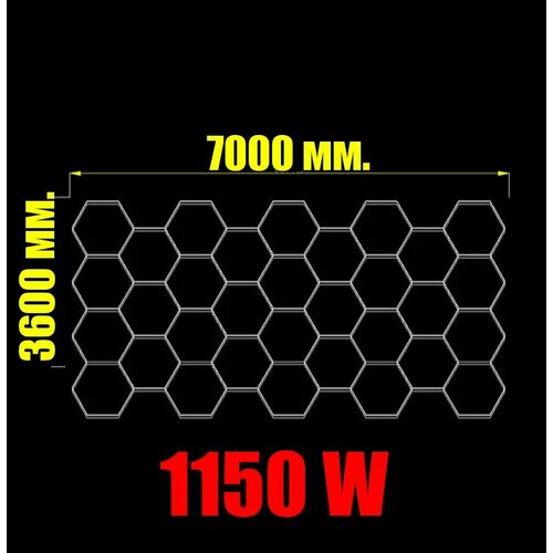 Комплект соты 1150w. 7000 х 3600 мм. модульное светодиодное освещение 