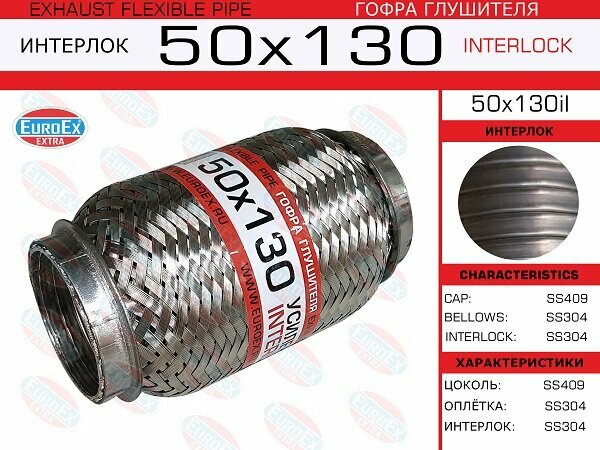 Гофра глушителя 50x130 усиленная (INTERLOCK) EuroEX 50x130il