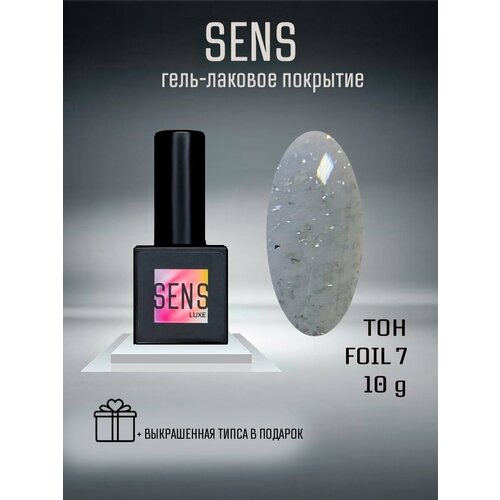 Гель-лак SENS GEL, FOIL 07, 8 мл.