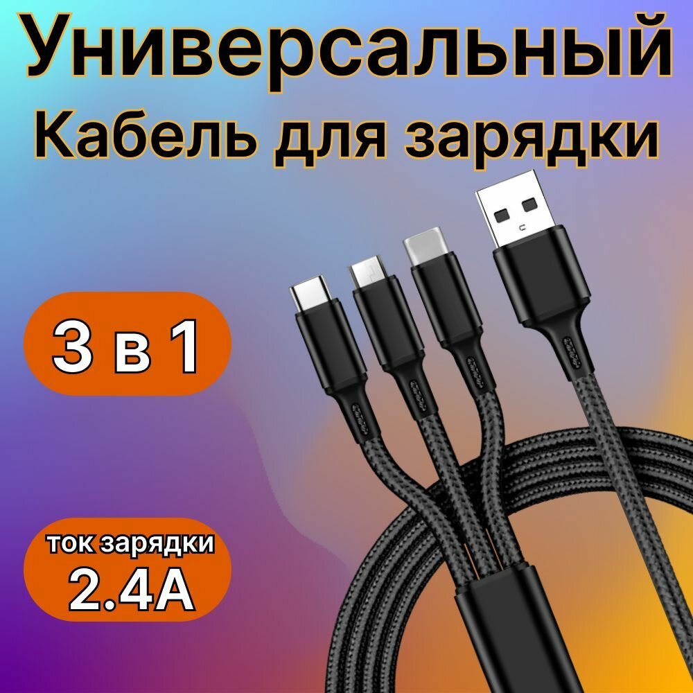 Зарядный кабель 3 в 1 универсальный для телефона с разъемами Type-С Lightning Micro-USB черный