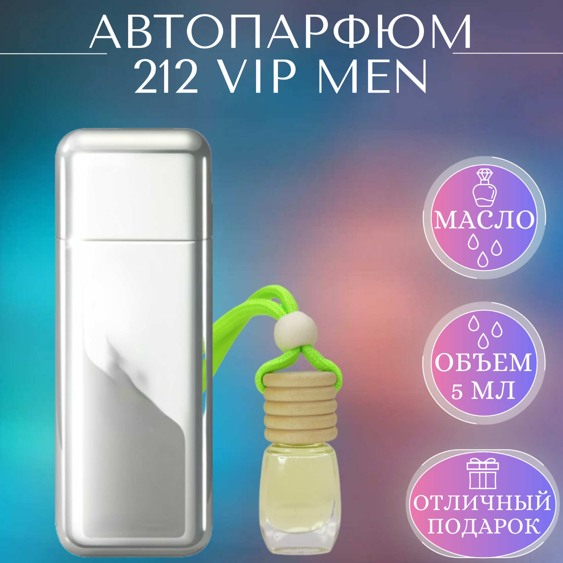 Ароматизатор для автомобиля 212 VIP Men; Parfum Arab Soul; 212 Вип Мен автопарфюм 5 мл