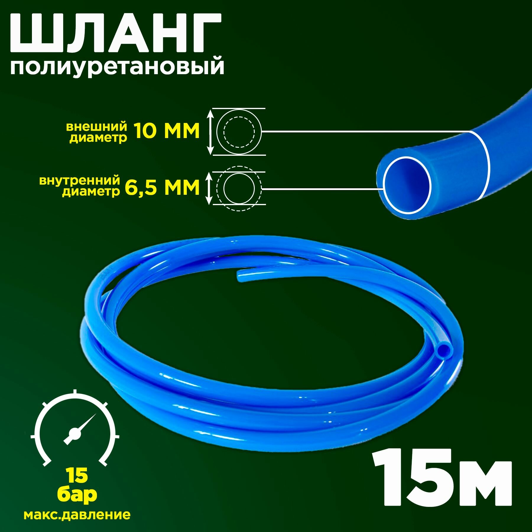 Полиуретановый пневматический шланг (пневмошланг для быстросъемных соединений) PU 10х65 мм синий 15 метров