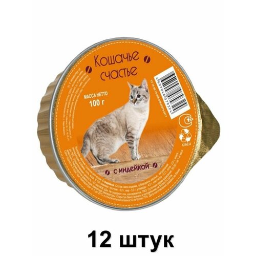 Кошачье счастье Консервы для кошек, паштет с Индейкой, 100 г, 12 шт кошачье счастье консервы для кошек паштет мясное ассорти 100 г 6 шт