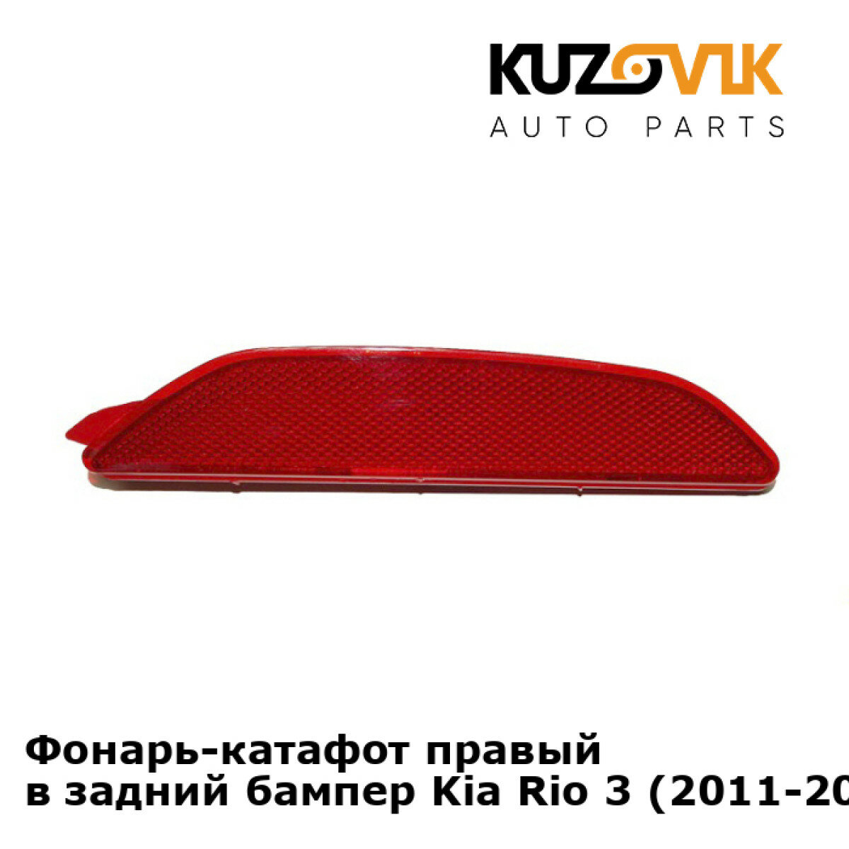 Фонарь-катафот правый в задний бампер Kia Rio 3 (2011-2017) седан